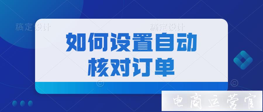 淘寶如何設(shè)置自動(dòng)核對(duì)訂單?買(mǎi)家自主修改地址功能介紹